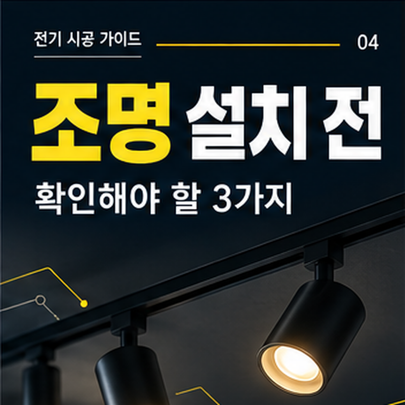 조명 설치 전 천장과 배선 상태 확인
