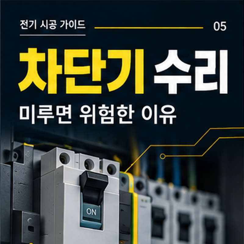 분전반 차단기 점검 모습