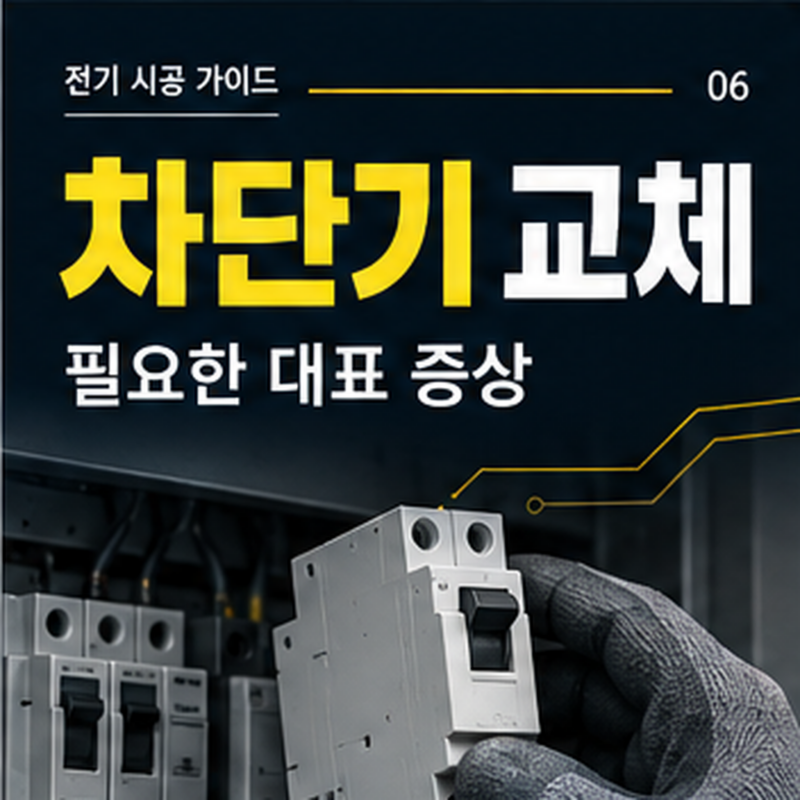 노후 분전반 차단기 교체 작업