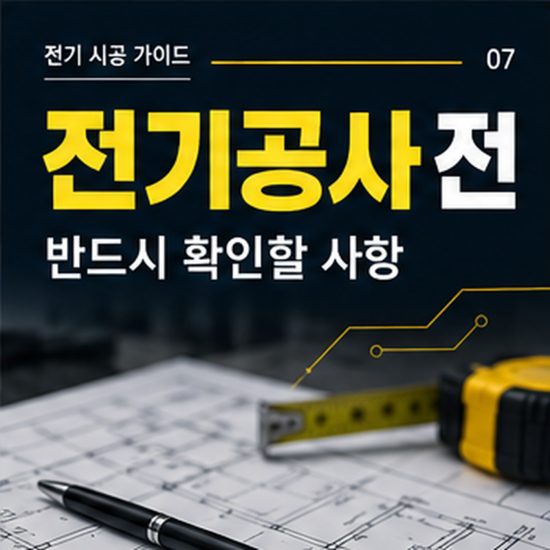 분전반 회로를 확인하는 전기공사 현장